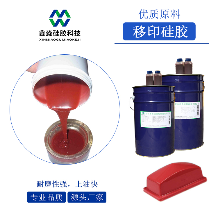 耐磨、移印次數(shù)多移印硅膠